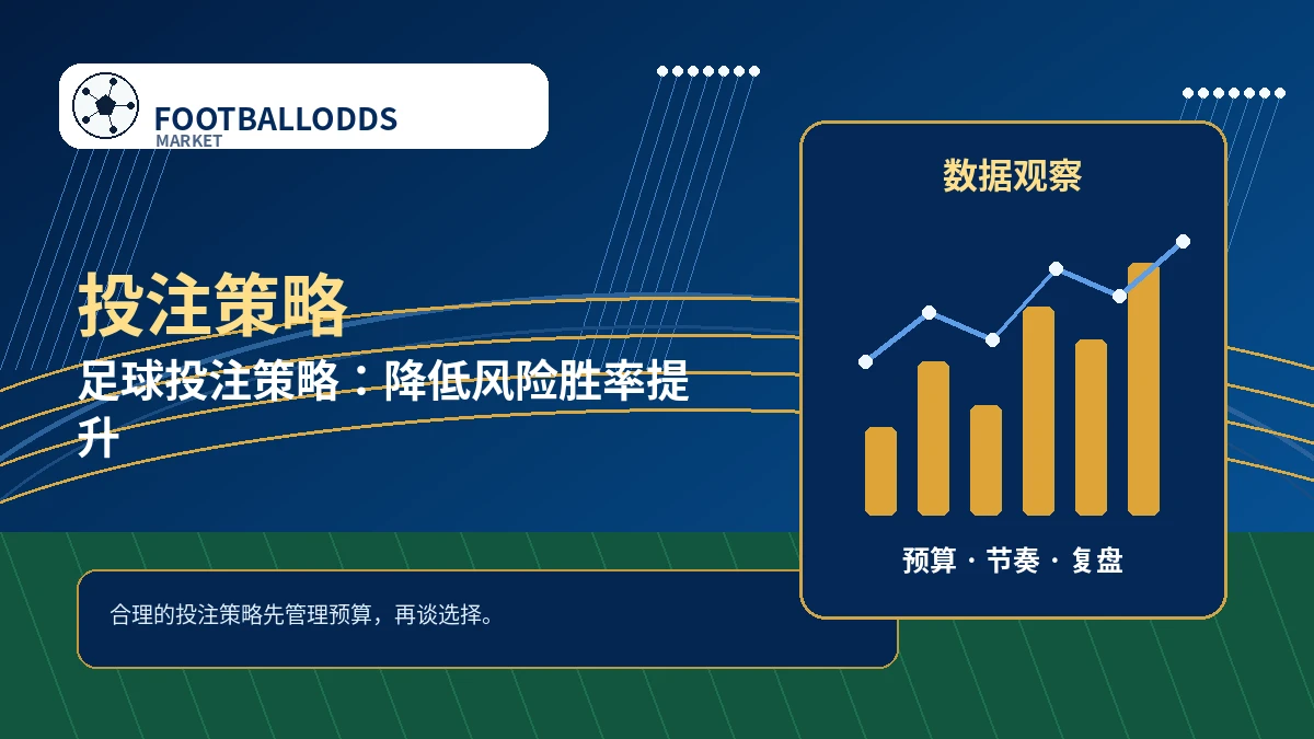 足球投注策略:先控制风险,再谈选择