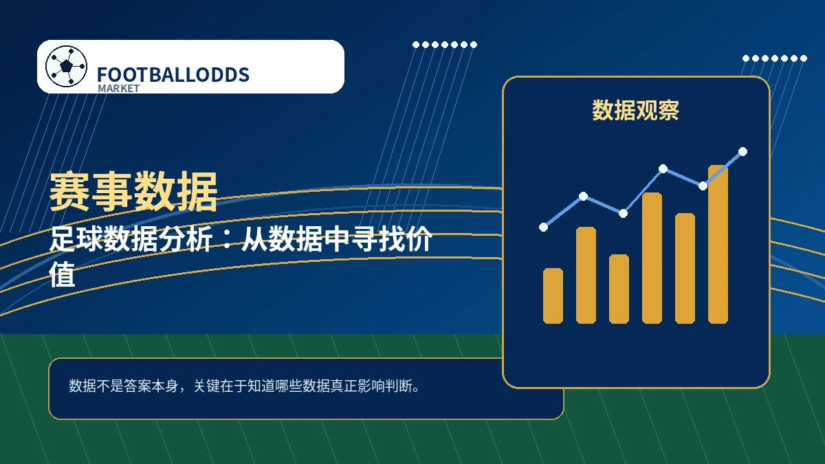足球数据分析:从数据中寻找价值