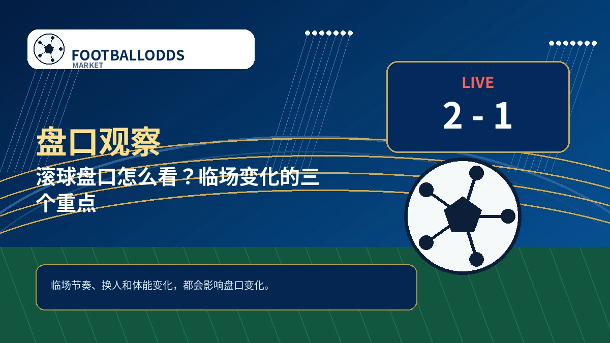 滚球盘口怎么看?临场变化的三个重点