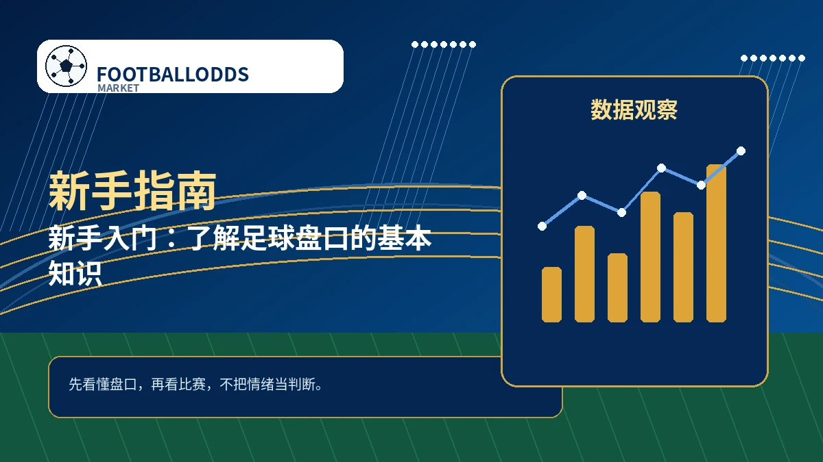 新手入门:了解足球盘口的基本知识