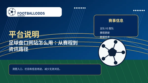 足球盘口网站怎么用：从赛程到资讯的浏览路径