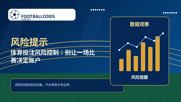 体育投注风险控制：别让一场比赛决定账户